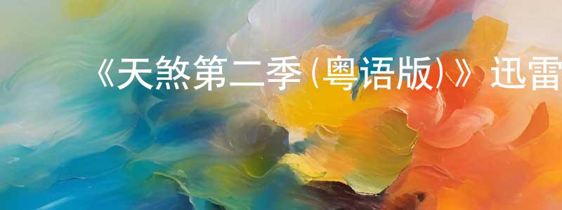 曹贵松的动漫综艺大全,《天煞第二季(粤语版)》迅雷下载/在线观看-都市情感-美剧天堂